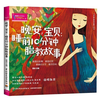 晚安,寶貝-睡前10分鍾胎教故事 360度胎教故事叢書準媽媽讀胎教童話 有效的孕婦備孕懷孕