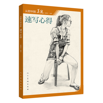 從附中到美院-速寫心得 pdf epub mobi 電子書 下載
