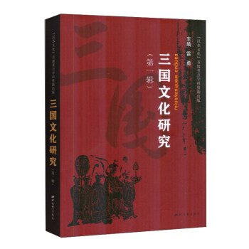 三国文化研究（第一辑） pdf epub mobi 电子书 下载