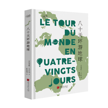 爱阅读：八十天环游地球 pdf epub mobi 电子书 下载