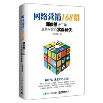 網絡營銷168招：鄭俊雅十二年互聯網營銷實戰秘訣 pdf epub mobi 電子書 下載
