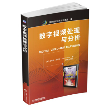 國外高校經典教材譯叢：數字視頻處理與分析 [Digital Video and Television] pdf epub mobi 電子書 下載
