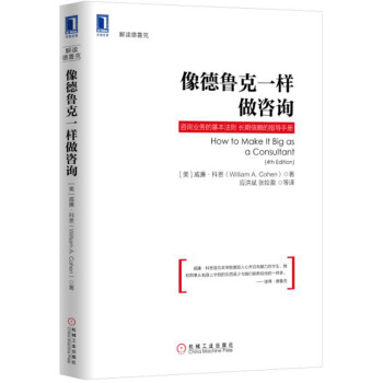 像德鲁克一样做咨询 [How to Make It Big as a Consultant（4th Edition）] pdf epub mobi 电子书 下载
