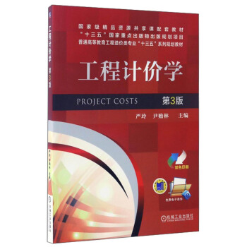 工程计价学（第3版 双色印刷）/普通高等教育工程造价类专业“十三五”系列规划教材 [Project Costs] pdf epub mobi 电子书 下载