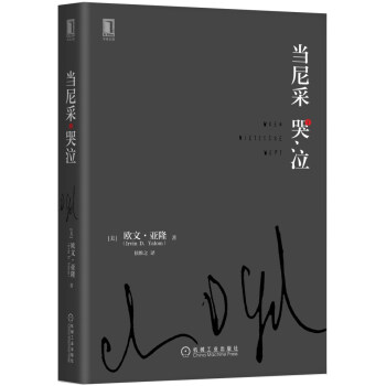 当尼采哭泣（精装） [When Nietzsche Wept] pdf epub mobi 电子书 下载