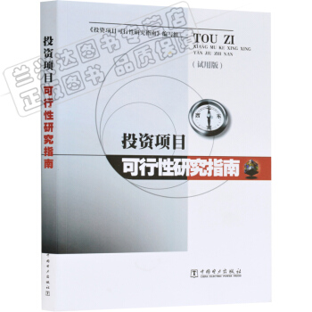 包郵 投資項目可行性研究指南 pdf epub mobi 電子書 下載