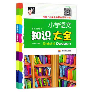 小学语文知识大全 第5次修订 小学全阶段1-6年级知识点 修订版