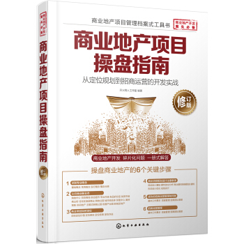 商业地产项目操盘指南：从定位规划到招商运营的开发实战(修订版) pdf epub mobi 电子书 下载