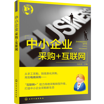 中小企业采购+互联网 pdf epub mobi 电子书 下载