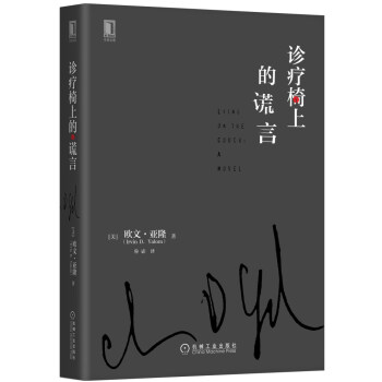 診療椅上的謊言（精裝） [Lying on the Couch：A Novel] pdf epub mobi 電子書 下載