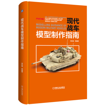现代战车模型制作指南 pdf epub mobi 电子书 下载