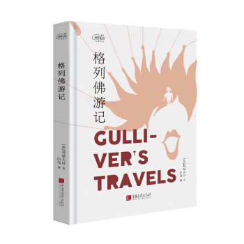 爱阅读:格列佛游记