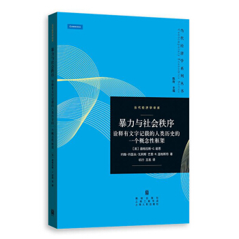 暴力与社会秩序 诠释有文字记载的人类历史的一个概念性框架 pdf epub mobi 电子书 下载