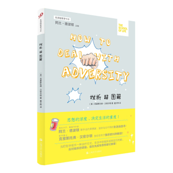 生活輕哲學書係：挫摺超圖解 [How to Deal with Adversity] pdf epub mobi 電子書 下載