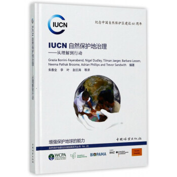 IUCN自然保护地治理：从理解到行动（纪念中国自然保护区建设60周年） [IUCN governance of protected areas-from understanding to action] pdf epub mobi 电子书 下载