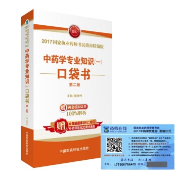 執業藥師2017中藥教材 考試指南精編版 中藥學專業知識（一）口袋書（第二版） pdf epub mobi 電子書 下載