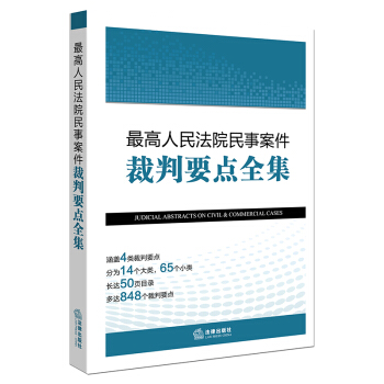 最高人民法院民事案件裁判要点全集 pdf epub mobi 电子书 下载