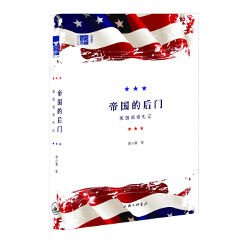 帝国的后门：美国观察札记 pdf epub mobi 电子书 下载
