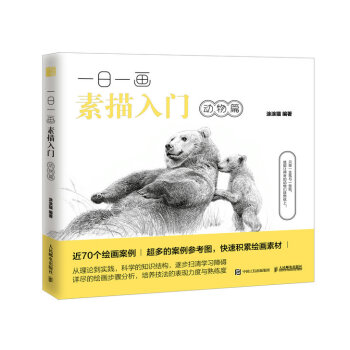 一日一畫素描入門：動物篇 pdf epub mobi 電子書 下載