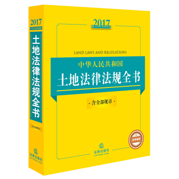 2017中华人民共和国土地法律法规全书（含全部规章） pdf epub mobi 电子书 下载