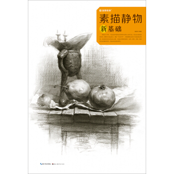 素描靜物新基礎/國美格調 pdf epub mobi 電子書 下載