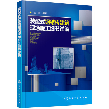 装配式钢结构建筑现场施工细节详解 pdf epub mobi 电子书 下载
