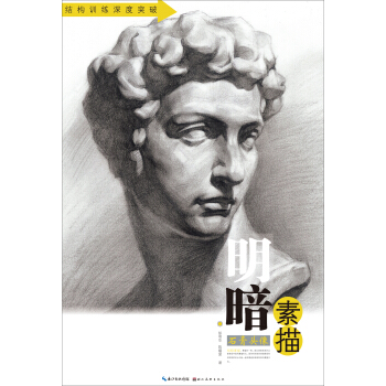 明暗素描:石膏頭像/結構訓練深度突破