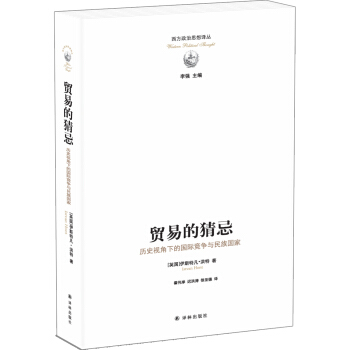 贸易的猜忌：历史视角下的国际竞争与民族国家 pdf epub mobi 电子书 下载