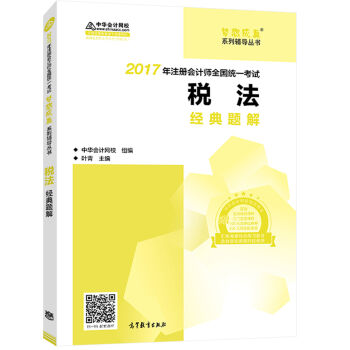注冊會計師2017教材 2017注會稅法 稅法經典題解 夢想成真輔導 中華會計網校 CPA pdf epub mobi 電子書 下載