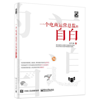 一個電商運營總監的自白 pdf epub mobi 電子書 下載