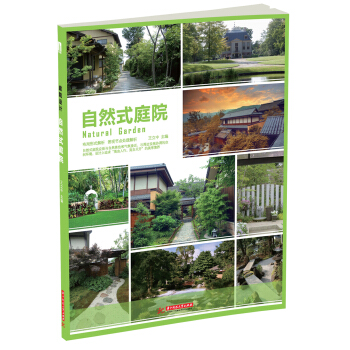 自然式庭院 pdf epub mobi 电子书 下载