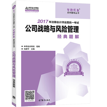 注册会计师2017教材 2017注会 公司战略与风险管理经典题解 梦想成真辅导 中华会计网校CPA pdf epub mobi 电子书 下载