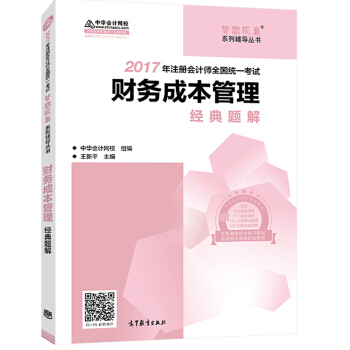 注册会计师2017教材 2017注会财管 财务成本管理经典题解 梦想成真辅导 中华会计网校CPA pdf epub mobi 电子书 下载