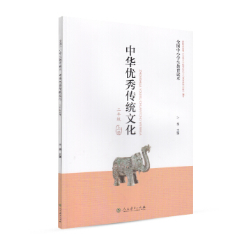 全國中小學生教育讀本·中華優秀傳統文化：二年級上冊 pdf epub mobi 電子書 下載