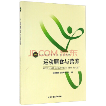 运动膳食与营养 高等教育体育学精品教材 运动营养学 体育大学现货 pdf epub mobi 电子书 下载