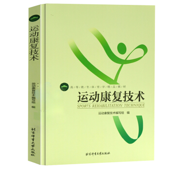 运动康复技术 体育学教材 医学用书 体育运动者专用书籍一本通 运动康复 pdf epub mobi 电子书 下载