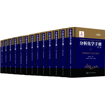 分析化学手册（第三版 套装13册） [Handbook of Analytical Chemistry] pdf epub mobi 电子书 下载