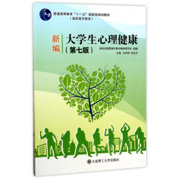 新编大学生心理健康（第7版）/普通高等教育“十一五”国家级规划教材 pdf epub mobi 电子书 下载