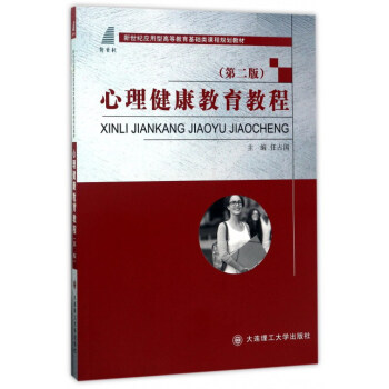 心理健康教育教程（第2版）/新世纪应用型高等教育基础类课程规划教材 pdf epub mobi 电子书 下载