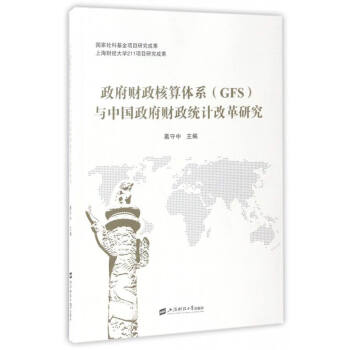 政府財政核算體係（GFS）與中國政府財政統計改革研究 pdf epub mobi 電子書 下載