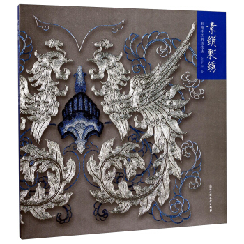 素绢彩绣：杭州手工刺绣技法 pdf epub mobi 电子书 下载