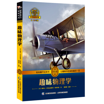 趣味物理学 中小学必读 彩绘插图 全书导读 无障碍阅读 科学素养阅读 全彩印刷，智慧熊图书 pdf epub mobi 电子书 下载