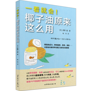 一看就會！椰子油原來這麼用 pdf epub mobi 電子書 下載