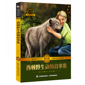 西顿野生动物故事集 中小学必读 彩绘插图 全书导读 无障碍阅读 科学素养阅读 全彩印刷，智慧熊图书 pdf epub mobi 电子书 下载