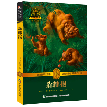 森林報 中小學必讀 彩繪插圖 全書導讀 無障礙閱讀 科學素養閱讀 全彩印刷，智慧熊圖書 pdf epub mobi 電子書 下載