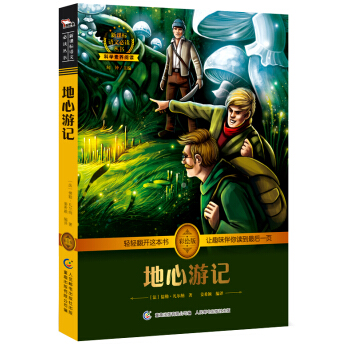 地心遊記 中小學必讀 彩繪插圖 全書導讀 無障礙閱讀 科學素養閱讀 全彩印刷，智慧熊圖書 pdf epub mobi 電子書 下載