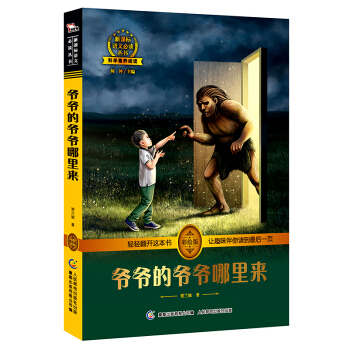 爺爺的爺爺哪裏來 中小學必讀 彩繪插圖 全書導讀 無障礙閱讀 科學素養閱讀 全彩印刷，智慧熊圖書 pdf epub mobi 電子書 下載