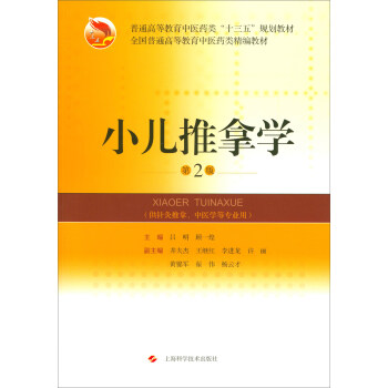 小儿推拿学（第2版） pdf epub mobi 电子书 下载
