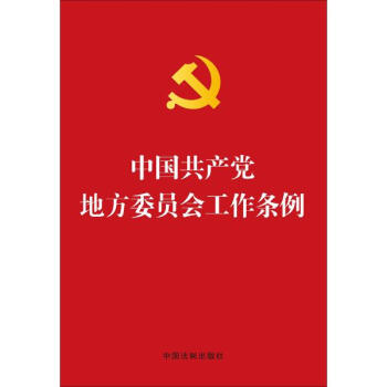 中国共产党地方委员会工作条例 pdf epub mobi 电子书 下载