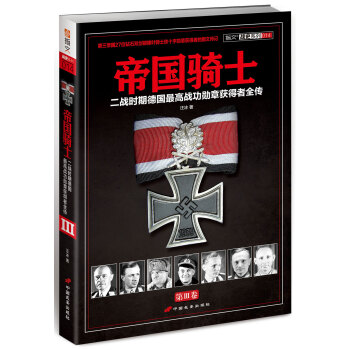 帝国骑士：二战时期德国最高战功勋章获得者全传(第3卷） pdf epub mobi 电子书 下载